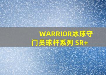 WARRIOR冰球守门员球杆系列 SR+